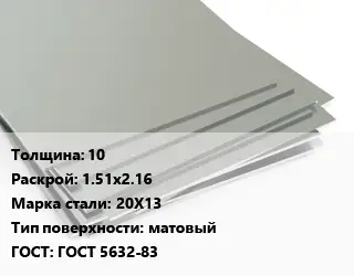 Лист нержавеющий 10 1.51х2.16 Сталь: 20Х13 Тип:матовый ГОСТ 5632-83